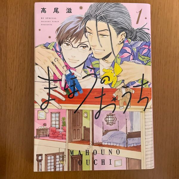 まほうのおうち 1 高尾滋/著