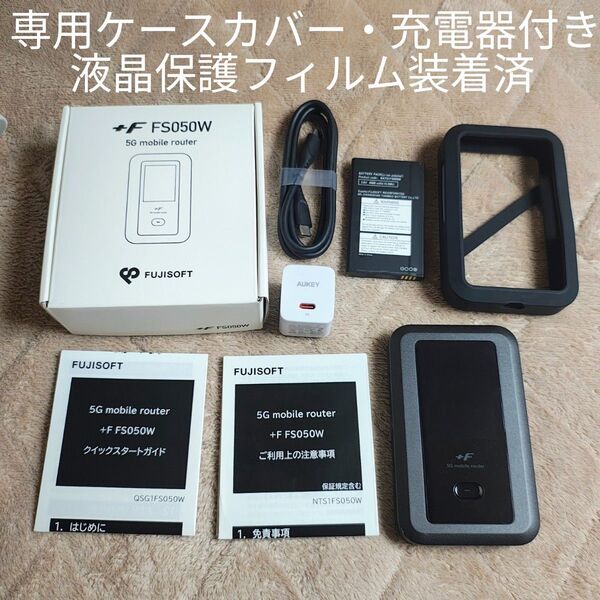 即日発送 +F FS050W 5G モバイルルーター SIMフリー 専用ケース PD充電器付き FUJISOFT 富士ソフト