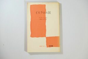 503448イスラエル 「イスラエル国 (文庫クセジュ)」アンドレ・シュラキ　白水社 世界地誌 新書 113321