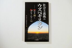 506916ウズベキスタン 「社会主義後のウズベキスタン　変わる国と揺れる人々の心」ダダバエフ　アジア経済研 新書 120416