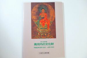271403大阪 「南河内の文化財」大阪市立博物館 郷土誌 B5 124232