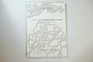 506846タジキスタン 「タジキスタン国立古代博物館所蔵壁画断片の保存修復　2008年度（第1～4次ミッション）」 A4 124251