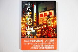 132012東京 「目で見る八王子の山車まつり」相原悦夫　のんぶる舎 郷土誌 B5 107788