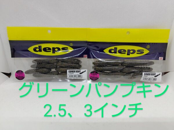 カバースキャット2.5、 3インチ #12 グリーンパンプキン