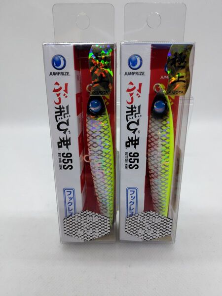 ジャンプライズ ぶっ飛び君 95S フックレス チャートバックウェーブクロス 674676 魚矢限定 極上カラー2個セット