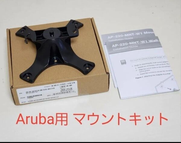 HPE Aruba アクセスポイント用 マウントキット AP-220-MNT-W1