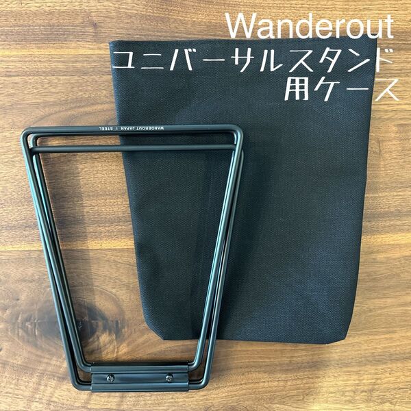 即購入OK!wanderout ワンダラウト ユニバーサルスタンド用ケースE