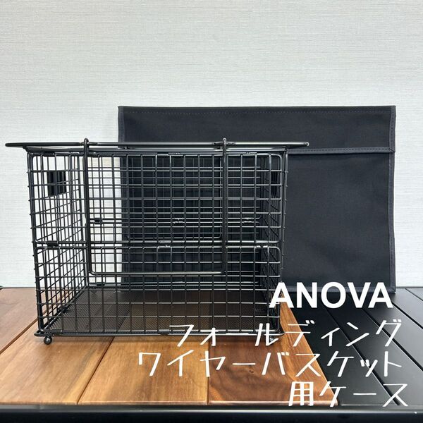 即購入OK!ANOBA アノバ フォールディング ワイヤーバスケットM用ケース E