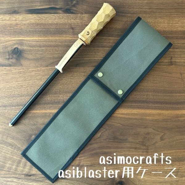 即購入OK! アシモクラフツ asimocrafts アシブラスター用ケース D