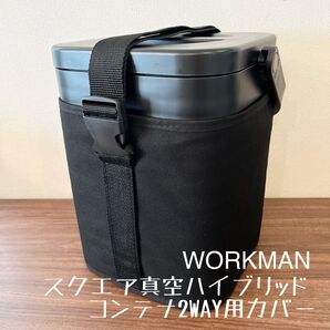 即購入OK!ワークマン スクエア真空ハイブリッドコンテナ用2WAYカバー ケースE