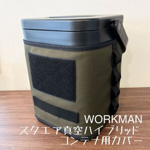 即購入OK!ワークマン スクエア真空ハイブリッドコンテナ用カバー ケースD