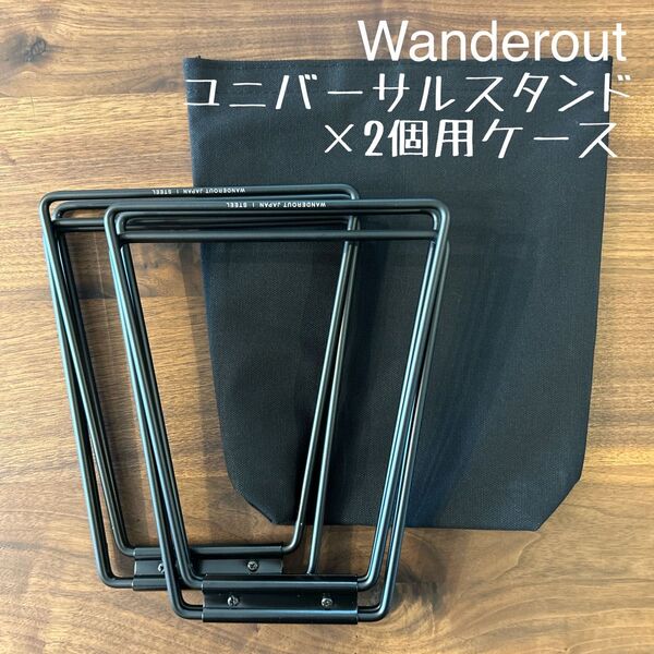 即購入OK!wanderout ワンダラウト ユニバーサルスタンド×2個用ケース E