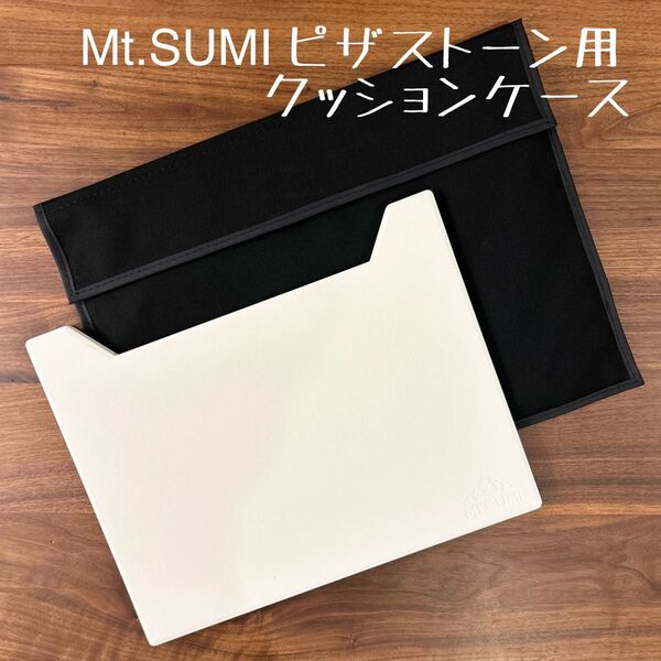 即購入OK! Mt.SUMI マウントスミ ピザストーン用クッションケース E
