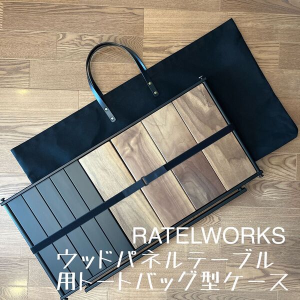 即購入OK! ラーテルワークスウッドパネルテーブル用収納バッグ ケースE