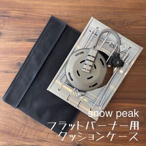即購入OK! スノーピーク フラットバーナー用クッションケース E