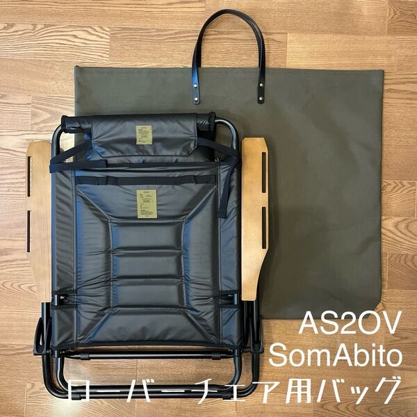 即購入OK! アッソブ AS2OV ローバーチェア用収納トートバッグ ケースD