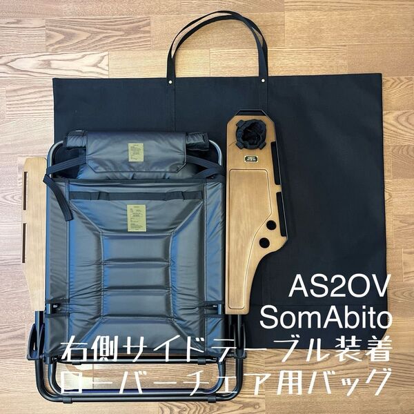 即購入OK!アッソブAS2OV ローバーチェア片側 右サイドテーブル付用バッグE