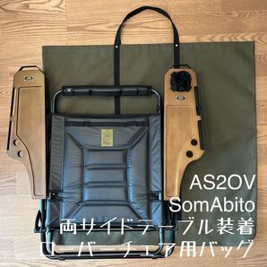 即購入OK!アッソブ AS2OV ローバーチェア両サイドテーブル付用収納バッグD