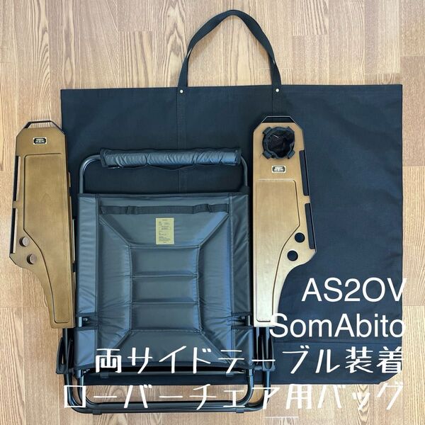 即購入OK!アッソブ AS2OV ローバーチェア両サイドテーブル付用収納バッグE