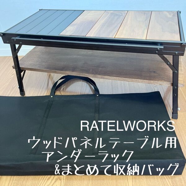 即購入OK!ラーテルワークス アンダーラック&ウッドパネルテーブル用収納バッグE