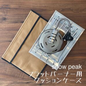 即購入OK! スノーピーク フラットバーナー用クッションケース C