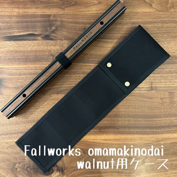 即購入OK!Fallworks omamakinodai 薪スタンド用ケース E