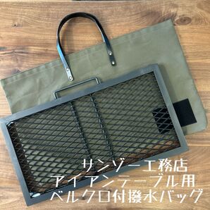 即購入OK! サンゾー工務店 アイアンテーブル用収納バッグ ケース ベルクロ付D