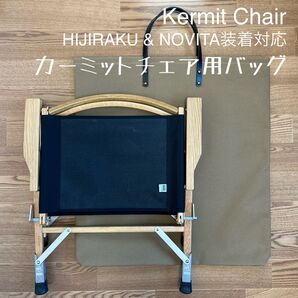 即購入OK!KermitChair カーミットチェア用収納トートバッグ型ケースC