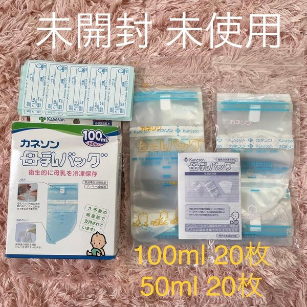 カネソン 母乳バッグ 未使用 100ml 50ml 各40枚