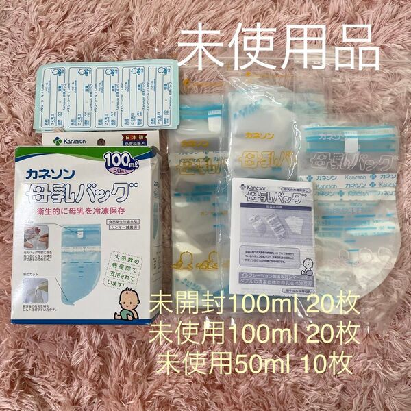 カネソン 母乳バッグ 未使用 100ml 40枚 50ml 10枚