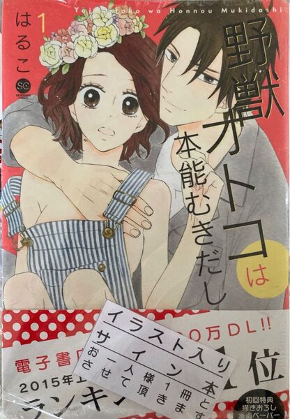 はるこ直筆イラスト入りサイン本『野獣オトコは本能むきだし 1巻』美波はるこ