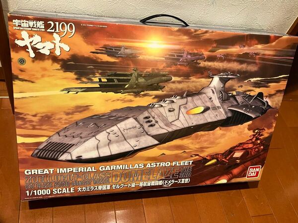 宇宙戦艦ヤマト2199 1/1000 ドメラーズ3世 大ガミラス帝国軍 ゼルグート級一等航宙戦闘艦 ドメラーズ 宇宙戦艦ヤマト