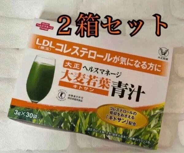 匿名配送無料 新品未開封 大正製薬 ヘルスマレージ 大麦若葉青汁 キトサン 30包 ×2箱