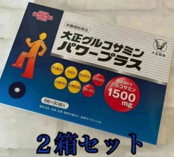 匿名配送無料 新品未開封 大正製薬 大正グルコサミンパワープラス180粒入り×2箱セット
