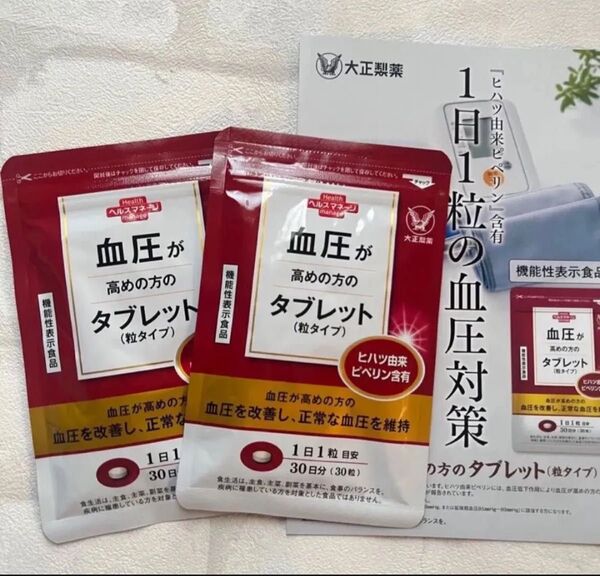 匿名配送無料 新品未開封 大正製薬 血圧が高めの方のタブレット2袋セット