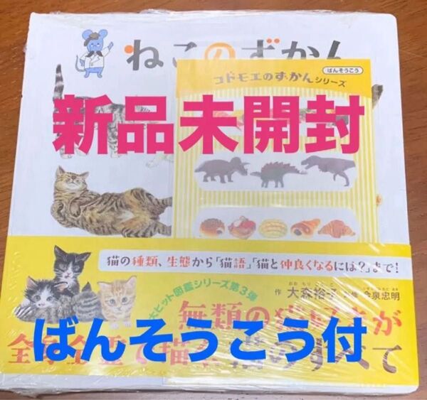 限定ばんそうこう付き ★ ねこのずかん <新品未開封品>★ 大森裕子 /コドモエのえほん