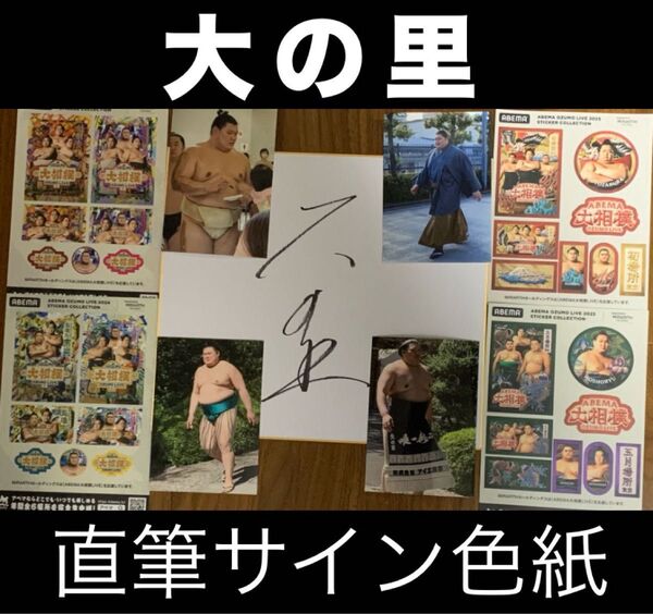 大相撲 ★ 祝優勝!!!大の里 ★ 直筆サイン色紙 & 非売品ABEMAシール4枚 & 生写真4枚付き