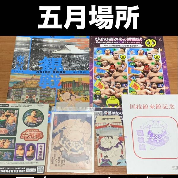 大相撲 ★ 国技館/五月場所記念 ★ ファンクラブ限定ポチ袋 &ABEMAシール&浮世絵ポストカード他