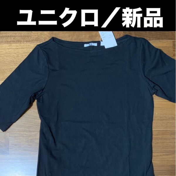 ユニクロ ★ プレミアムコットンテンジクボートネックT(五分袖)M 黒 ★ タグ付き新品!!!