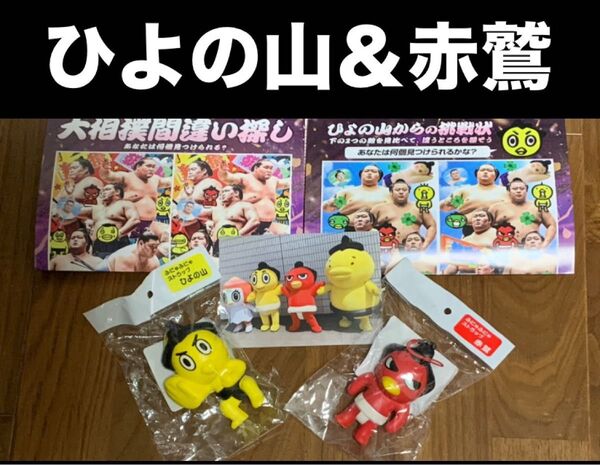 大相撲 ★ ハッキヨイ!せきトリくん ★ ひよの山 & 赤鷲/ふにゃふにゃストラップ ★ 国技館フライヤー他