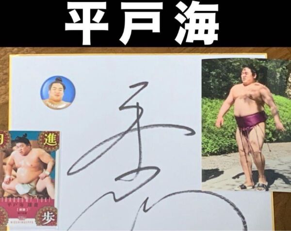 ★大相撲/平戸海 ★ 直筆サイン色紙 ★ すも〜る限定非売品/力士缶バッジ & BBM2025大相撲カード & スナップ生写真付き