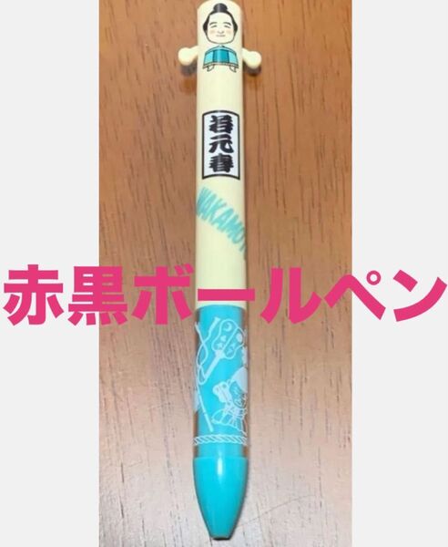 大相撲 ★ 若元春 ★ 可愛いイラスト赤黒2色ボールペン<新品未使用品 >