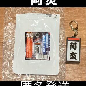 大相撲★ 阿炎 ★ 電光掲示板風しこ名キーホルダー <新品未使用品 >