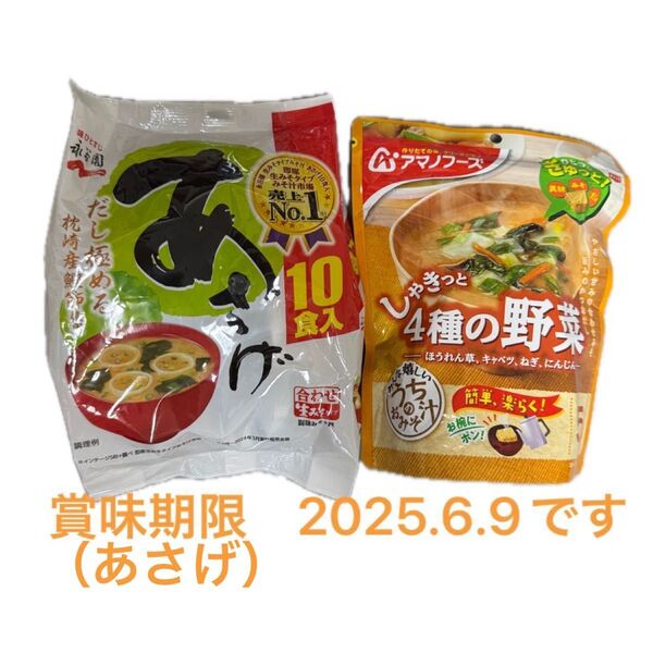 しゃきっと4種の野菜 アマノフーズ 永谷園 あさげ 即席味噌汁 うちのおみそ汁 フリーズドライ味噌汁