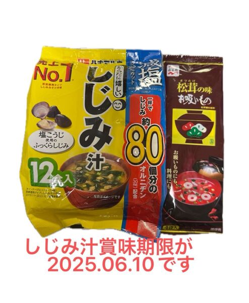 ハナマルキ 減塩しじみ汁12食入り 永谷園 松茸の味お吸いもの4袋入り 即席味噌汁