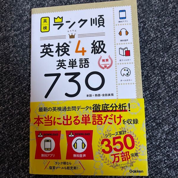 ランク順英検4級英単語730