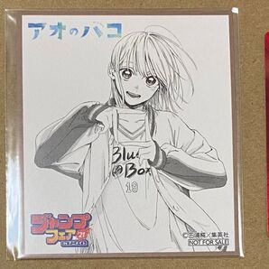 ジャンプフェア 2021 アニメイト 色紙 アオのハコ 特典 鹿野千夏