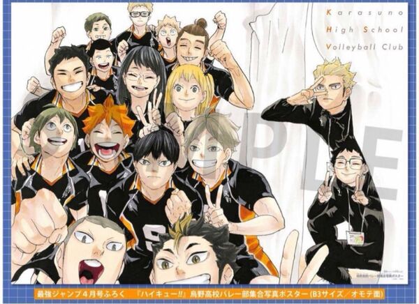 最強ジャンプ ポスター ハイキュー 烏野高校バレー部集合写真ポスター 4月号 付録