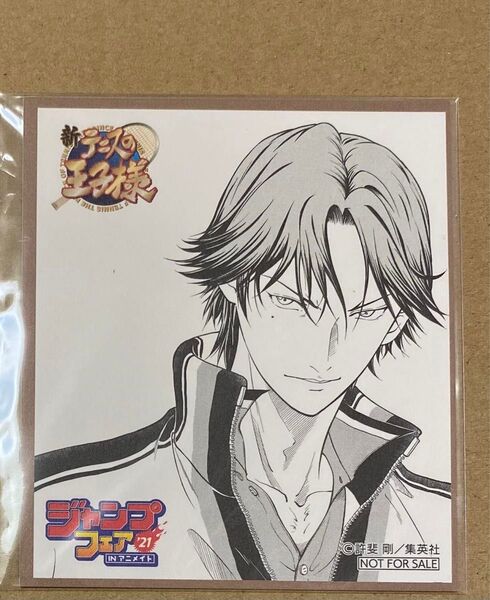 ジャンプフェア 特典 アニメイト 2021 テニスの王子様 跡部景吾