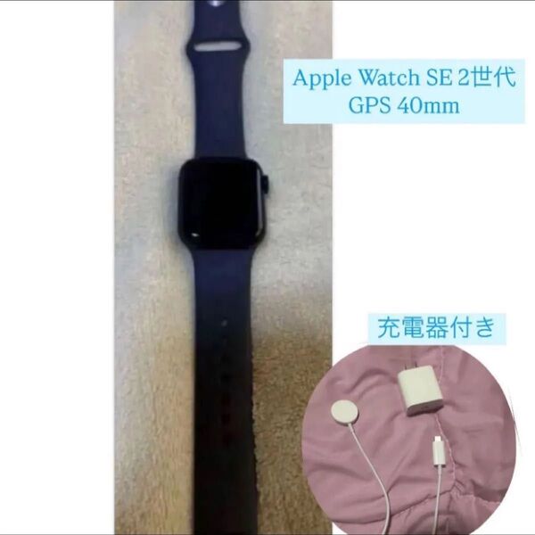 Apple Watch SE 第二世代 GPSモデル 40mm 【充電器付き】